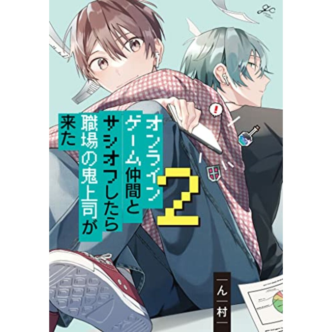 オンラインゲーム仲間とサシオフしたら職場の鬼上司が来た(2) (gateauコミックス)／ん村 エンタメ/ホビーの漫画(その他)の商品写真