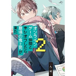 オンラインゲーム仲間とサシオフしたら職場の鬼上司が来た(2) (gateauコミックス)／ん村(その他)