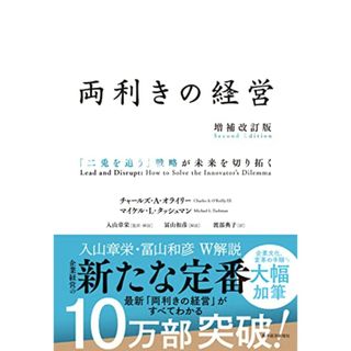 両利きの経営（増補改訂版）ー「二兎を追う」戦略が未来を切り拓く／チャールズ・A・オライリー、マイケル・L・タッシュマン(ビジネス/経済)