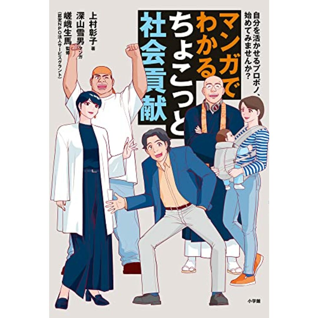 マンガでわかる ちょこっと社会貢献: 自分を活かせるプロボノ、始めてみませんか?／上村 彰子、深山 雪男 エンタメ/ホビーの漫画(その他)の商品写真