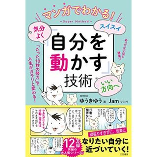 マンガでわかる! 気分よく・スイスイ・いい方向へ「自分を動かす」技術 (単行本)／ゆうき ゆう(ビジネス/経済)