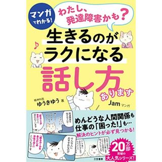 マンガでわかる!「わたし、発達障害かも?」生きるのがラクになる「話し方」あります (単行本)／ゆうきゆう(その他)