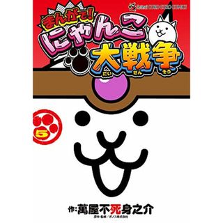 まんがで!にゃんこ大戦争 (5) (てんとう虫コミックススペシャル)／萬屋 不死身之介(その他)