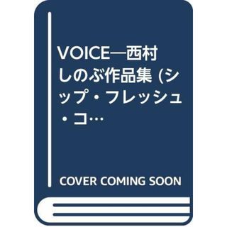 VOICE (シップ・フレッシュ・コミックス)／西村 しのぶ(その他)