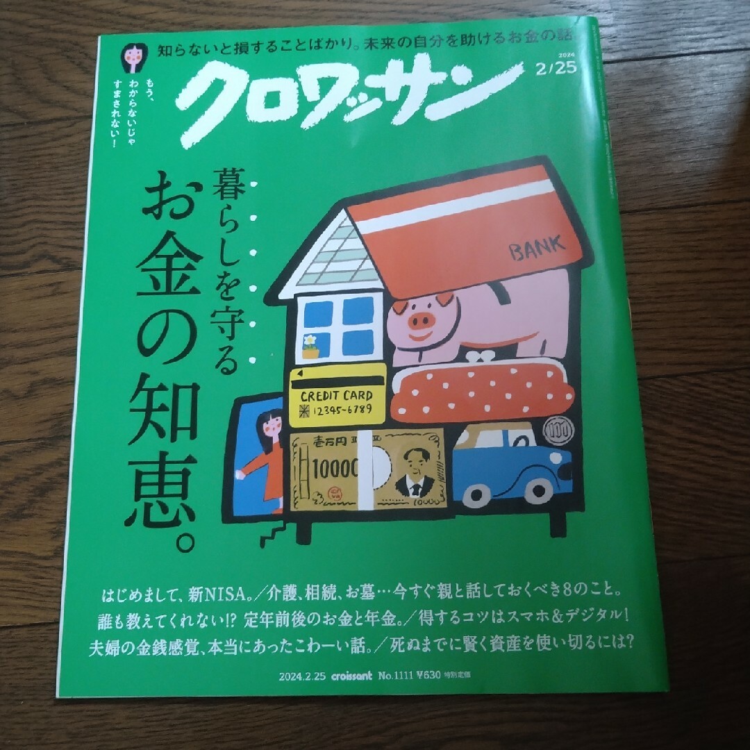 クロワッサン 2024年 2/25号 [雑誌] エンタメ/ホビーの雑誌(その他)の商品写真