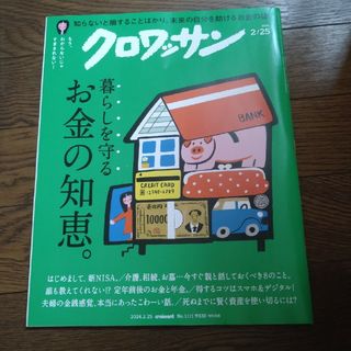 クロワッサン 2024年 2/25号 [雑誌]