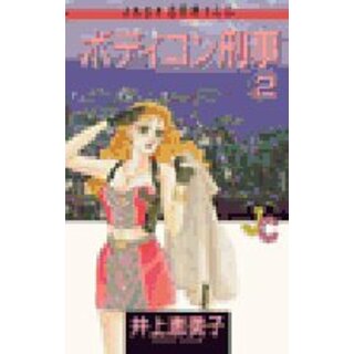 ボディコン刑事(デカ) (2) (フラワーコミックス ジュディロマンスシリーズ)／井上 恵美子