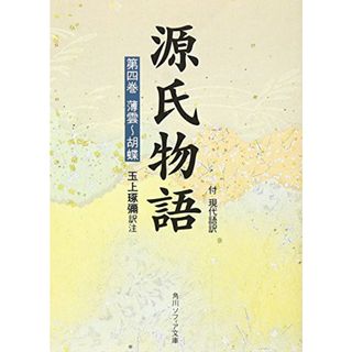 源氏物語(4) (角川文庫 黄 24-4)／玉上 琢弥(文学/小説)