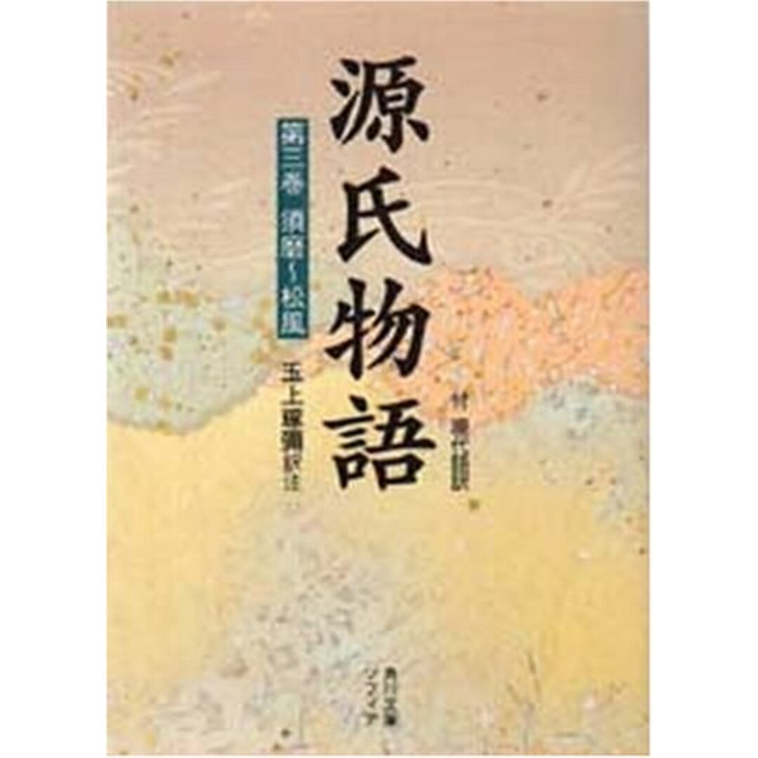 源氏物語(3) 付現代語訳 (角川文庫 黄 24-3)／玉上 琢弥 エンタメ/ホビーの本(文学/小説)の商品写真