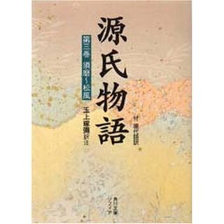 源氏物語(3) 付現代語訳 (角川文庫 黄 24-3)／玉上 琢弥(文学/小説)