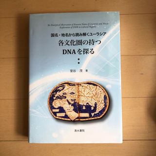 各文化圏の持つＤＮＡを探る