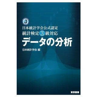 日本統計学会公式認定　統計検定３級対応　データの分析／藤井良宜、竹内光悦、後藤智弘(科学/技術)