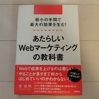 あたらしいＷｅｂマ－ケティングの教科書(コンピュータ/IT)