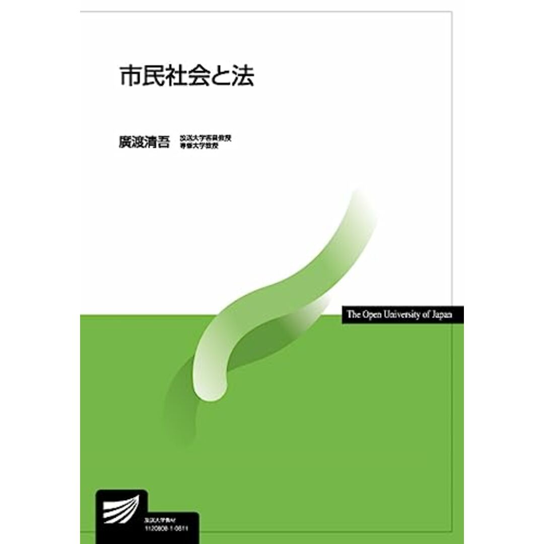 市民社会と法 (放送大学教材)／廣渡 清吾 エンタメ/ホビーの本(語学/参考書)の商品写真