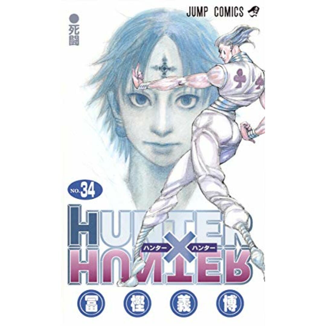 HUNTER×HUNTER 34 (ジャンプコミックス)／冨樫 義博 エンタメ/ホビーの漫画(その他)の商品写真