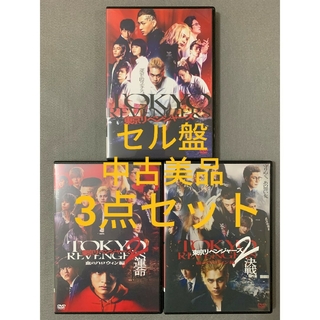 東京リベンジャーズ DVD 3点セット(日本映画)