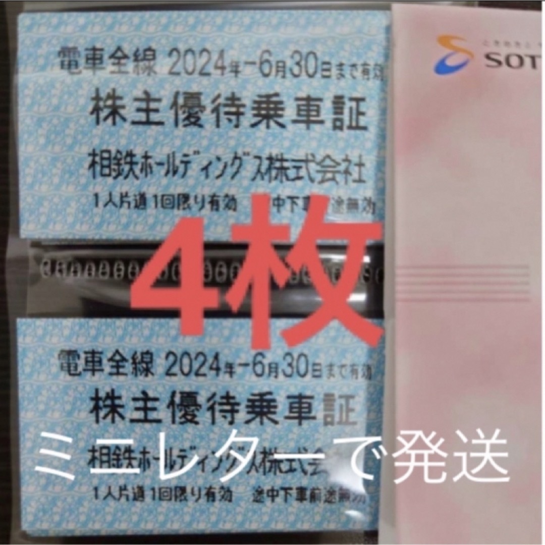 🔵相鉄 (相模鉄道) 株主優待乗車証 4枚 チケットの乗車券/交通券(鉄道乗車券)の商品写真