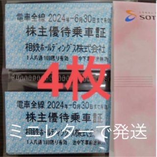 🔵相鉄 (相模鉄道) 株主優待乗車証 4枚