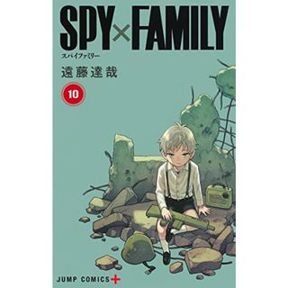 SPY×FAMILY 10 (ジャンプコミックス)／遠藤 達哉(その他)