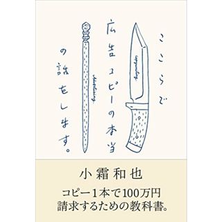 ここらで広告コピーの本当の話をします。／小霜 和也(ビジネス/経済)