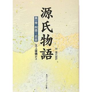 源氏物語(1) 付現代語訳 (角川文庫 黄 24-1)／玉上 琢弥(文学/小説)