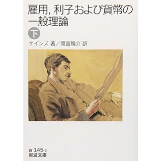 雇用,利子および貨幣の一般理論 下 (岩波文庫 白 145-2)／ケインズ(ビジネス/経済)