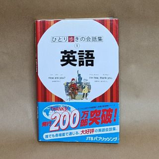 ひとり歩きの会話集 英語(語学/参考書)