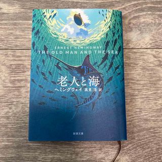 シンチョウブンコ(新潮文庫)の老人と海/新潮文庫(文学/小説)