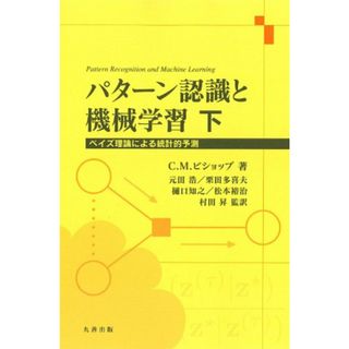 パターン認識と機械学習 下 (ベイズ理論による統計的予測)／C.M. ビショップ(コンピュータ/IT)