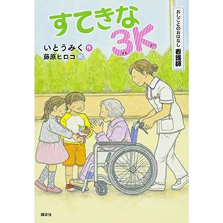 おしごとのおはなし 看護師 すてきな3K (シリーズおしごとのおはなし 看護師)／いとう みく、藤原 ヒロコ(絵本/児童書)