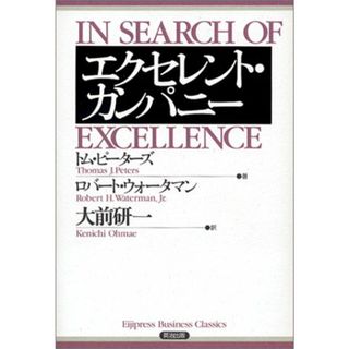 エクセレント・カンパニー (Eijipress business classics)／トム・ピーターズ、ロバート・ウォーターマン(ビジネス/経済)