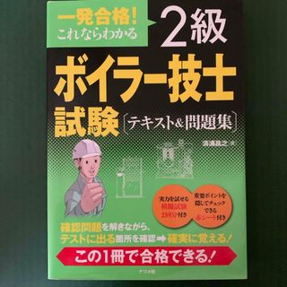 一発合格！これならわかる２級ボイラ－技士試験テキスト＆問題集(その他)