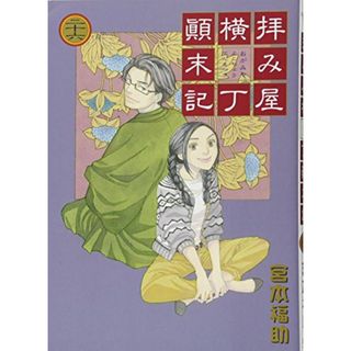 拝み屋横丁?末記 26巻 (ZERO-SUMコミックス)／宮本 福助(その他)