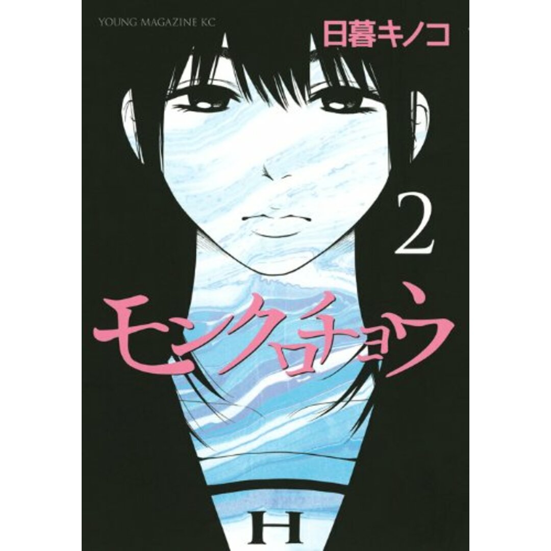 モンクロチョウ(2) (ヤンマガKCスペシャル)／日暮 キノコ エンタメ/ホビーの漫画(その他)の商品写真