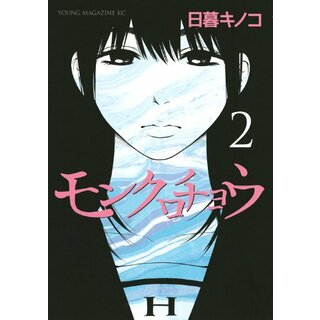 モンクロチョウ(2) (ヤンマガKCスペシャル)／日暮 キノコ(その他)