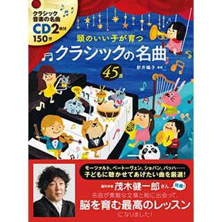 CD付頭のいい子が育つクラシックの名曲45選／新井鴎子(住まい/暮らし/子育て)