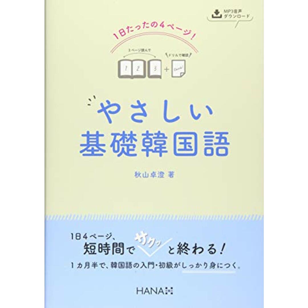 1日たったの4ページ! やさしい基礎韓国語／秋山卓澄 エンタメ/ホビーの本(その他)の商品写真