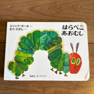 はらぺこあおむし(絵本/児童書)