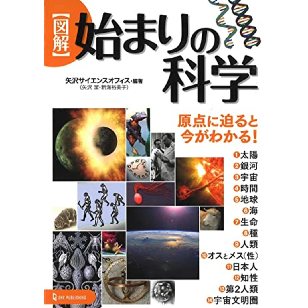 図解 始まりの科学／矢沢サイエンスオフィス エンタメ/ホビーの本(科学/技術)の商品写真