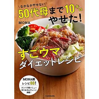 なかなかやせない50代母まで10キロやせた!すごウマダイエットレシピ／MONA(住まい/暮らし/子育て)