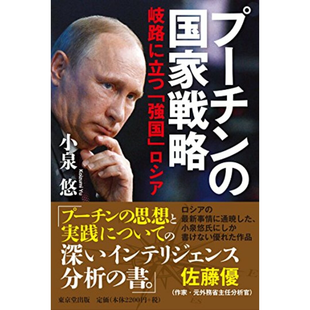 プーチンの国家戦略 岐路に立つ「強国」ロシア／小泉 悠 エンタメ/ホビーの本(その他)の商品写真