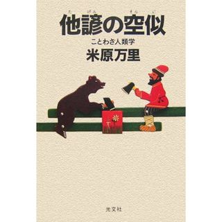 他諺の空似 ことわざ人類学／米原 万里(ビジネス/経済)