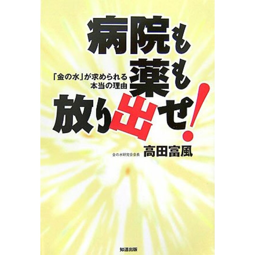 病院も薬も放り出せ!: 「金の水」が求められる本当の理由／高田 富風 エンタメ/ホビーの本(住まい/暮らし/子育て)の商品写真