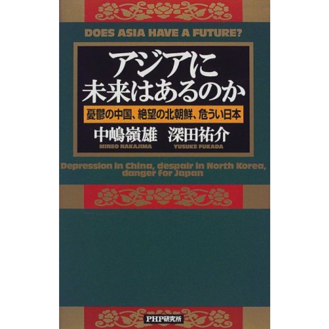 アジアに未来はあるのか: 憂鬱の中国、絶望の北朝鮮、危うい日本／中嶋 嶺雄、深田 祐介 エンタメ/ホビーの本(ビジネス/経済)の商品写真