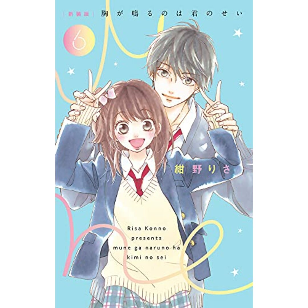 [新装版]胸が鳴るのは君のせい (6) (フラワーコミックススペシャル)／紺野 りさ エンタメ/ホビーの漫画(その他)の商品写真