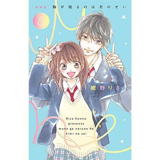 [新装版]胸が鳴るのは君のせい (6) (フラワーコミックススペシャル)／紺野 りさ(その他)