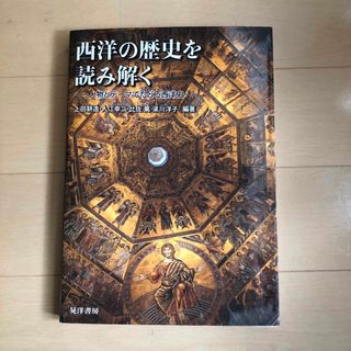 西洋の歴史を読み解く(人文/社会)