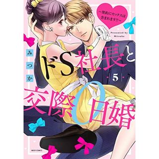 ドS社長と交際0日婚 ~契約にセックスは含まれます!?~5 (ミッシィコミックス/YLC Collection)／みつか