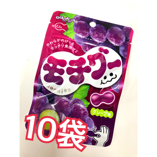 グミ　扇雀飴本舗 モチグー グレープ味 32g 10袋セット(菓子/デザート)
