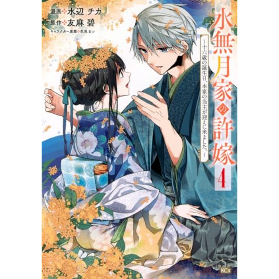 水無月家の許嫁 ~十六歳の誕生日、本家の当主が迎えに来ました。~(4) (KCx)／水辺 チカ、花邑 まい エンタメ/ホビーの漫画(その他)の商品写真